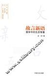 故言心语  国学中的生活智慧 封面