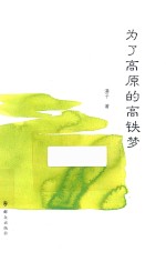 为了高原的高铁梦 封面