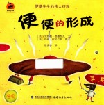 鹿鸣书系  便便的形成  便便先生的伟大征程 封面