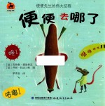 鹿鸣书系  便便去哪了  便便先生的伟大征程 封面