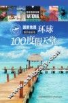 国家地理推荐旅游地  环球100度假天堂 封面