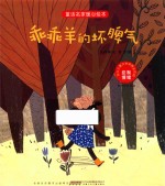 童话名家暖心绘本  控制情绪  乖乖羊的坏脾气 封面