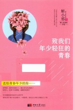 致我们年少轻狂的青春 封面