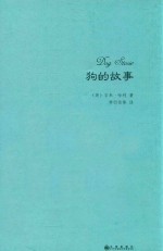 狗的故事 封面