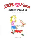 小达人莉娜  莉娜是个运动员 封面