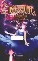 少年噬灵师  4  海底两万里 封面