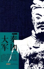 金铁木作品系列  大秦军团 封面