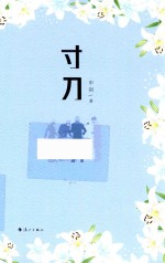 寸刀 封面
