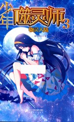 少年噬灵师  3  物灵大陆 封面