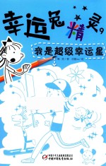 幸运兔精灵  9  我是超级幸运星  6-9岁 封面
