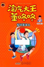 校园篮球火  淘气大王董咚咚 封面