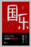 国乐 封面