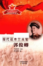 少年经典励志丛书  现代花木兰从军  郭俊卿 封面