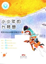 童心树华文原创  管家琪启迪童年笔记书  1  小少年的大梦想  7-10岁 封面
