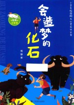 会造梦的化石  彩色注音版 封面