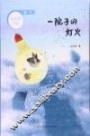 一院子的灯火 封面