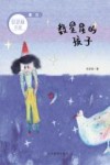 数星星的孩子 封面