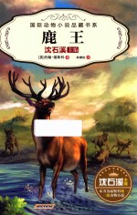 国际动物小说品藏书系  鹿王 封面