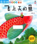 飞上天的鱼 封面