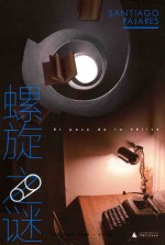 螺旋之谜 封面
