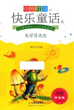 晓玲叮当  快乐童话  6  美得冒泡泡  美绘拼音版 封面