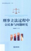 刑事立法过程中公民参与问题研究 封面