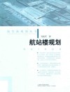 航站楼规划 封面