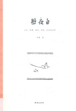 照夜白  山水、折叠、循环、拼贴、时空的诗学 封面
