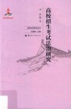 高校招生考试法治研究 封面