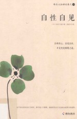 自性自见 封面