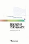 慈溪观海卫文化内涵研究 封面