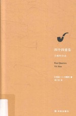 四个四重奏  艾略特诗选 封面