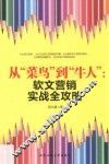 从“菜鸟”到“牛人”  软文营销实战全攻略 封面