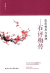 悠悠相思与谁弹  石评梅传 封面