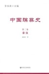 中国殡葬史  第2卷  秦汉 封面