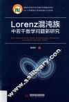 Lorenz混沌族中若干数学问题新研究 封面