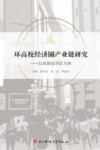 环高校经济圈产业链研究 封面