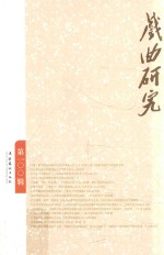 戏曲研究  第100辑 封面