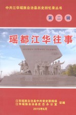 瑶都江华往事  第2辑 封面
