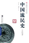 中国流民史 古代卷 封面