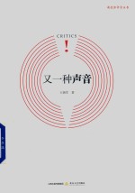 新锐批评家丛书  又一种声音 封面