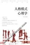 人格模式心理学 封面
