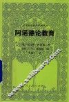 阿诺德论教育 封面