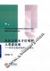 从社会基本矛盾观到人类系统观  和平发展思想理论创新论 封面