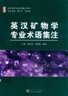 英汉矿物学专业术语集注 封面