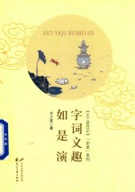 字词义趣如是演 封面