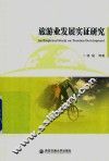 旅游业发展实证研究 封面