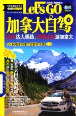 加拿大自驾Let&#039;s Go 封面