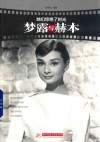 她们惊艳了时光  梦露与赫本 电子书封面
