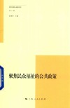 复旦发展与政策评论  第6辑  聚焦民众福祉的公共政策 封面